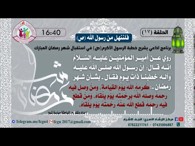 ⁣الحلقة 17 / برنامج فلننهل من رسول الله | شرح خطبهُ في استقبال شهر رمضان - اعداد وتقديم مياسة شبع