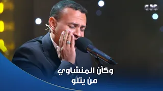 دولة التلاوة   الشيخ المنشاوي في دمه   تلاوة ولا أروع من المتسابق محمد أبو العلا لآيات من آل عمران دندنها