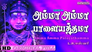 Download L.R.Eswari | அம்மா அம்மா பாளையத்தம்மா | Amma Amma | Full MP3