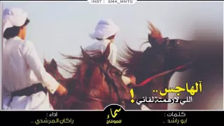 شيله الهاجس اللي لزهمته لفاني   اداء راكان المرشدي        دندنها