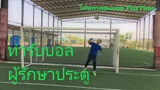 ท่าทางการยืนที่ถูกต้องของผู้รักษาประตูคืออะไร และทำไมจึงต้องยืนบนปลายเท้า