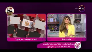 السفيرة عزيزة   هدية من المتحدة   أبطال  يحيي وكنوز  يظهرون في أغنية  كان ياما كان    نصر أكتوبر دندنها
