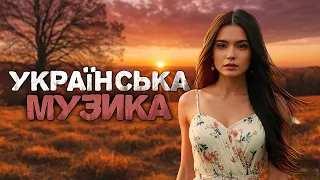 Українська музика Новинки і хіти Осіння збірка 2024 