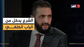 ترمب يستقبل الرئيس السوري أحمد الشرع بعيد ا عن بريق الأضواء ما الداعي لذلك 