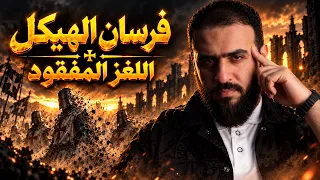 فرسان الهيكل أول من اخترع البنوك وأين أخفوا الكنز ؟! القصة الكاملة - عبدالحميد خطاب