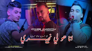 Cheb Amirou Ana Howa Li Njiri انا هو لي نجيري Feat Azzou Dimaria 