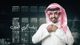 ناصر العيافي ياساكن العين حصريا 2020  ناصر العيافي ياساكن العين حصريا 2020