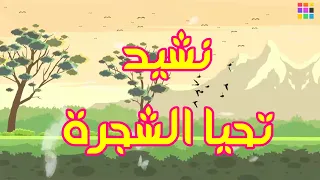 تحيا الشجرة الأنشطة البيئية 