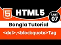 HTML Bangla Tutorial Part-7 del blockquote Tag