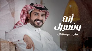 ماجد الرسلاني   أنت وضميرك  حصريا          دندنها