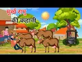 Download Lagu मूर्ख रामु की कहानी !! murkh ramu ki kahani !! moral story !