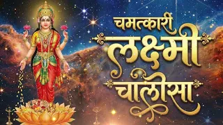 कारोबार चलेगा नहीं दौड़ेगा एक बार यह वंदना सुन लेना Laxmi Mata CHALISHA Laxmi Bhajan 2026