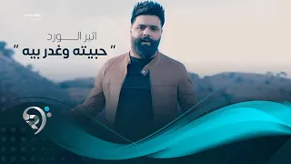 اثير الورد   حبيته وغدر بيه  حصريا                                   دندنها
