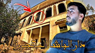 سجن سري تحت الأرض في قصر مهجور دار الباشا بمدينة الرماني خائن أو مقاوم 