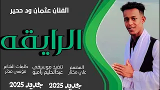 جديد 2025 الفنان عثمان ودحجير Ll الرايقه 