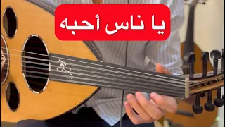 يا ناس احبه عزف عود حيان نرش 