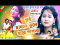 Download Lagu Tui Hamke Vule Jare Pagla Jonomer Moton | Kundan \u0026 Mampi | Kundan Kumar Purulia Song 2023