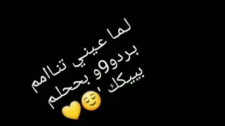 دانا بشوف احلام عمري جوه عنيك حالات واتس     حب ورومنسيه   دندنها