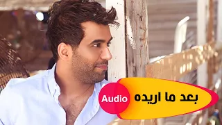 Mohammed Alfares Ba3d Ma Aredah Exclusive حصريا محمد الفارس بعد ما اريده 