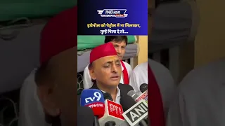 इथेनॉल को पेट्रोल में ना मिलाकर, तुम्हें पिला दे तो.... | Akhilesh Yadav | Ethanol