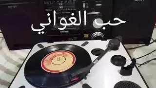 علي بروغة حب الغواني  علي بروغة حب الغواني