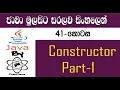 Java Sinhala By ChamiViews Part 41 - Constructor