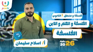 الفلسفة والدين والعلم فلسفة الدرس الثالث للصف الاول الثانوي 2026 