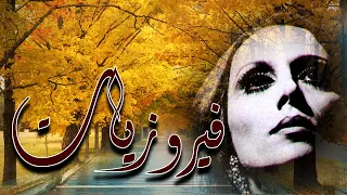 Walk In The Canadian Fall فيروزيات الصباح جولة في الخريف الكندي فيروز فيروزيات فيروزيات صباح 