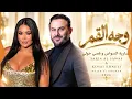 وجه القمر - سارية السواس و قصي خولي | Saria Al Sawas & Kosai Khauli - Wajeh El Goumar 2026 🔥 Trend