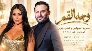 وجه القمر   سارية السواس و قصي خولي                                                                دندنها