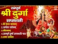 Download Lagu सम्पूर्ण दुर्गा सप्तशती पाठ | मां दुर्गा को प्रसन्न करने हेतु सुने | Durga Saptashati Full Path