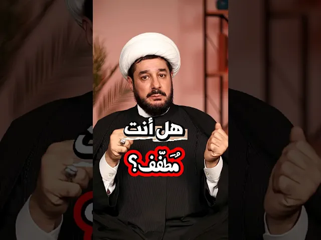 هل أنت مطفف؟