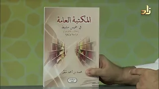 المكتبة العامة في خميس مشيط محمد معبر 