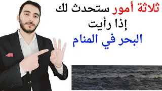 ثلاثة أمور ستحدث لك إذا رأيت البحر في المنام L تفسير حلم رؤيا البحر في المنام بالتفصيل 