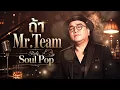 ถ้า - Mr.Team [Style.Soul Pop]