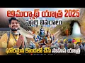 Download Lagu Amarnath Yatra 2025 Full Details in Telugu | అమర్నాథ్ యాత్ర ఎంత కష్టంగా ఉందో చుడండి😭| Amarnath cave 