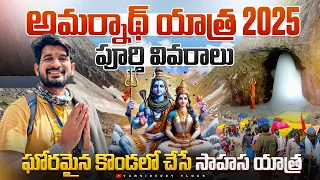Amarnath Yatra 2025 Full Details in Telugu | అమర్నాథ్ యాత్ర ఎంత కష్టంగా ఉందో చుడండి😭| Amarnath cave