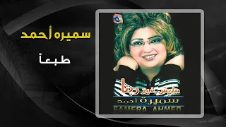 سميرة احمد   طبعا                         دندنها