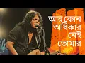 Download Lagu আজ কোন অধিকার নেই আমার ।। জেমস ।।Aj kono odhikar nei Amar by James