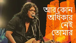 aj kono odhikar nei amar by james