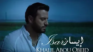                             ايسار  خليل ابو عبيد دندنها