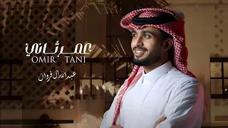 عبدالله ال فروان عمر ثاني حصريا 2024  عبدالله ال فروان عمر ثاني حصريا 2024