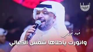 فهد نوري   وانورت ياحلاها شمس الكبالي   ابداع طائر الجنوب دندنها