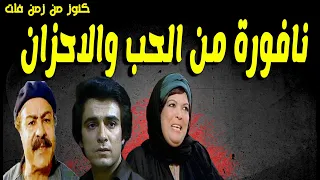 التمثيلية الممتعة نافورة من الحب والاحزان سميرحسنى عبدالحفيظ التطاوى ليلى فهمى محمد عبدالجواد 