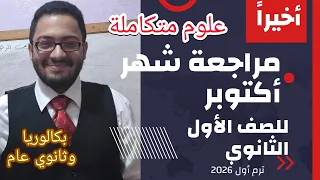أخيرا مراجعة شهر أكتوبر علوم متكاملة أولي ثانوي ترم أول 2026 بكالوريا وثانوي عام متوقعه في الامتحان  أخيرا مراجعة شهر أكتوبر علوم متكاملة أولي ثانوي ترم أول 2026 بكالوريا وثانوي عام متوقعه في الامتحان