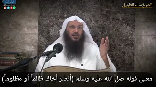 معنى قوله صل الله عليه وسلم  أنصر أخاك ظالما  أو مظلوما   الشيخ سالم بن سعد الطويل حفظه الله  دندنها