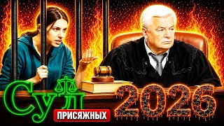 Суд присяжных 2026 💥🌹💥 ОПАСНАЯ ЛЮБОВЬ 💥🌹💥 Шокирующие случаи в нашей стране