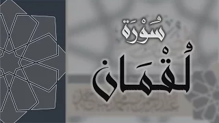 سورة لقمان   القارئ عبدالرحمن الماجد                    دندنها