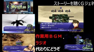 Gジェネ魂 MS IGLOOイグル ストーリーパート聴き流し用 