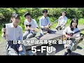 5-FU／日本大学明誠高等学校（演奏曲：サブリナ／家入レオ）